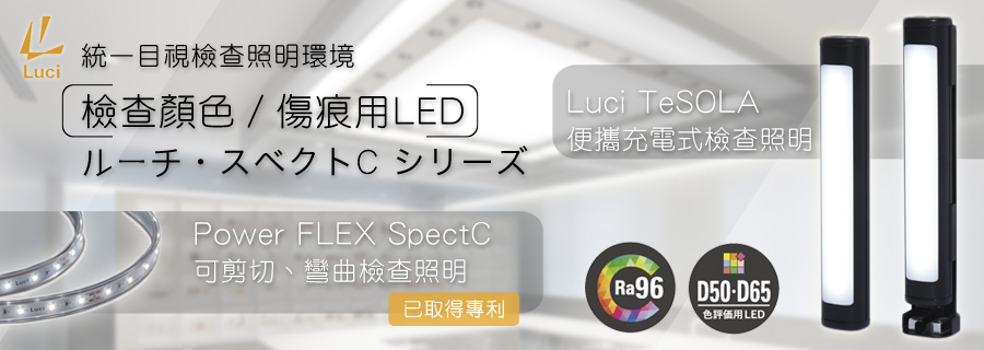 Luci SpectC系列顏色/傷痕檢查照明